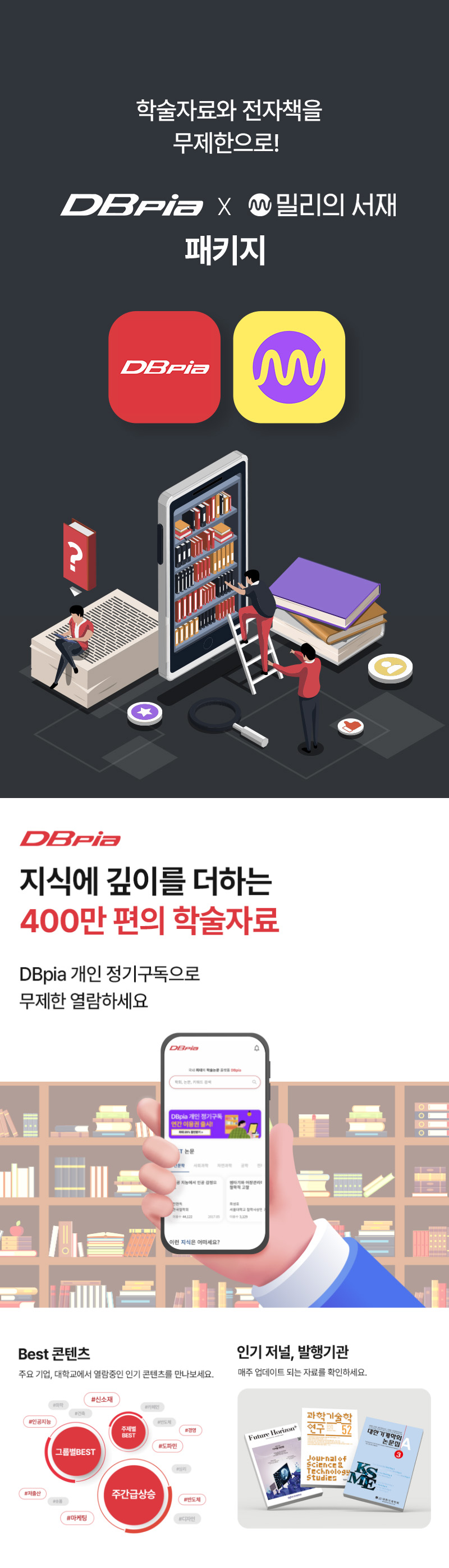 학술자료와 전자책을 무제한으로 디비피아x밀리의 서재 패키지